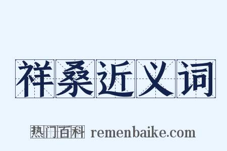 祥桑近义词是什么意思的图片